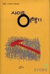 사이로 여행기 | 사이로 - 교보문고