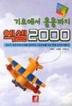 엑셀 2000(기초에서응용까지) | 이범서 외 - 교보문고