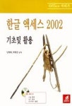 한글 액세스 2002 기초 및 활용 | 남태희 외 - 교보문고
