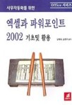 엑셀과 파워포인트 2002 기초 및 활용 | 남태희 외 - 교보문고