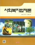 사회복지법제론 | 홍세영 - 교보문고