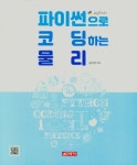 파이썬으로 코딩하는 물리 | 송오영 - 교보문고