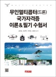 무인멀티콥터(드론) 국가자격증 이론&필기 수험서 | 송태섭 - 교보문고