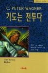 기도는 전투다 | C. 피터 와그너 - 교보문고
