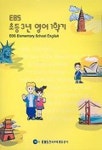 초등영어 3학년(EBS)(2003-1) | EBS교육방송 편집부 - 교보문고