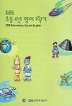 초등영어 4학년(EBS)(2003-1) | EBS교육방송 편집부 - 교보문고