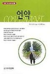 언약 | 프리셉트 편집부 - 교보문고