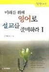 미래를 위해 영어로 설교를 준비하라 1 | 김연택 - 교보문고