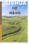 쉬운 여호수아 | 프리셉트성경연구원 - 교보문고