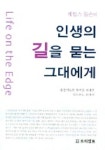인생의 길을 묻는 그대에게 | 제임스 돕슨 - 교보문고