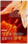 성공을 가로막는 일곱가지 장애(프리셉트 핸드북) | 김병삼 - 교보문고