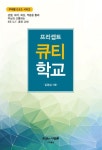 프리셉트 큐티 학교 | 김경섭 - 교보문고