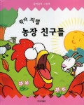 왁자지껄 농장 친구들 | 아가월드 편집부 - 교보문고