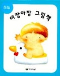 아장아장 그림책(하늘) | 아가월드 편집부 - 교보문고
