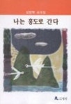 나는 홍도로 간다 | 김영학 - 교보문고