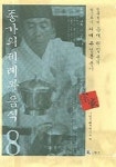 종가의 제례와 음식 8: 충재 권벌 종가, 서애 류성룡 종가 | 국립문화재연구소 - 교보문고