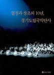 열정과 창조의 10년 경기도립국악단사 | 경기도국악당 편집부 - 교보문고