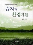 습지와 환경자원 | 김성봉 - 교보문고