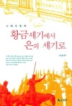 황금세기에서 은의 세기로(스페인문학) | 나송주 - 교보문고