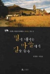 별이 내리는 마을에서 길을 묻다 | 김연형 - 교보문고