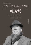 주 동아수출공사 반세기 이우석 | 안태근 - 교보문고