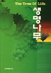 생명나무 | 윗트니스 리 - 교보문고