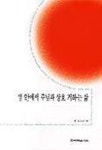 영 안에서 주님과 상호 거하는 삶 | 윗트니스 리 - 교보문고