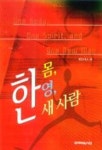 한몸 한영 한 새 사람 | 윗트니스리 - 교보문고