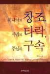 하나님의 창조 사람의 타락 주님의 구속 | 위트니스 리 - 교보문고
