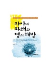 자아의 파쇄와 영의 해방(문고판) | 워치만 니 - 교보문고