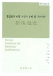통일관련 법제 인프라 정비 및 개선방안 | 제성호 - 교보문고
