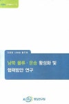 남북 물류 운송 활성화 및 협력방안 연구 | 김영윤 - 교보문고
