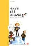 하느님도 1등을 좋아하실까(믿음나무책 1) | 엘리자벳 마르샬 아나르 - 교보문고