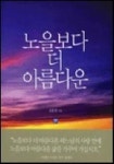 노을보다 더 아름다운 | 김종남 - 교보문고