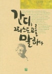 간디 그리스도교를 말하다 | 로버트 엘스버그 - 교보문고