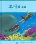 요나와 고래 | 소피 파이퍼 - 교보문고