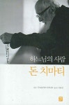 하느님의 사람 돈 치마티 | 끌로도베오 타씨나리 - 교보문고