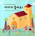 미사가 좋아요 | 제네비에브 로랑셍 - 교보문고