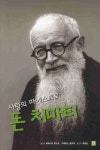 사랑의 마에스트로: 돈 치마티 | 테레시오 보스코 - 교보문고