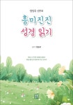 흥미진진 성경 읽기 | 양승국 - 교보문고