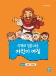 성경의 길을 따른 어린이 여정 4단계 구약3: 역사서 | 생활성서사 편집부 - 교보문고