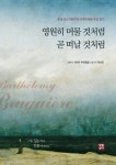 영원히 머물 것처럼 곧 떠날 것처럼 | 카미유 부르동클 - 교보문고