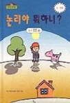 논리야 뭐하니(논리 쑥쑥1권) | 한국정서지능발달연구회 - 교보문고