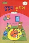 알겠다 논리야(논리 쑥쑥 2권) | 한국정서지능발달연구회 - 교보문고