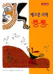 배고픈 사자 퉁퉁 | 지타 울프 - 교보문고