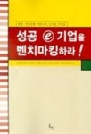 성공 e 기업을 벤치마킹하라 | 유통과학연구회 - 교보문고
