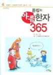 돈킹의 아름한자 365 | 박경근 - 교보문고