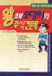 왕초보 오대리의 주식견문론 | 권표 - 교보문고