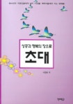 성공과 행복의 장으로 초대 | 서정웅 - 교보문고