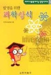 발명을 위한 과학상식 | 한국학교발명협회 - 교보문고